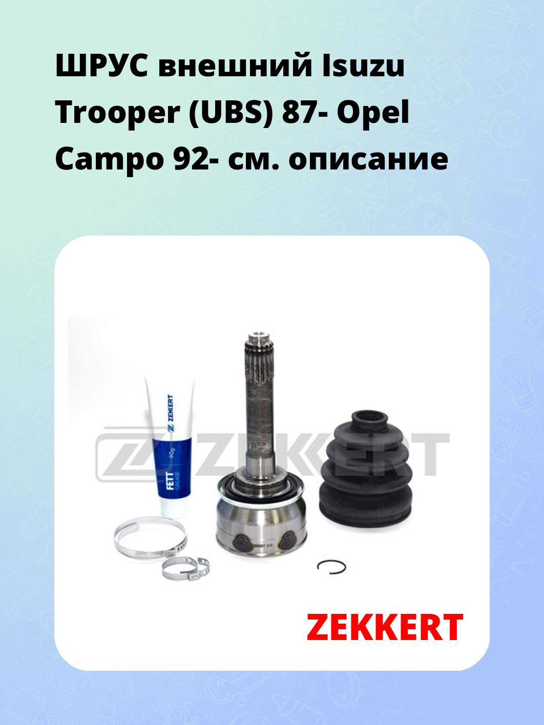 ШРУС внешний Isuzu Trooper (UBS) 87-  Opel Campo 92-