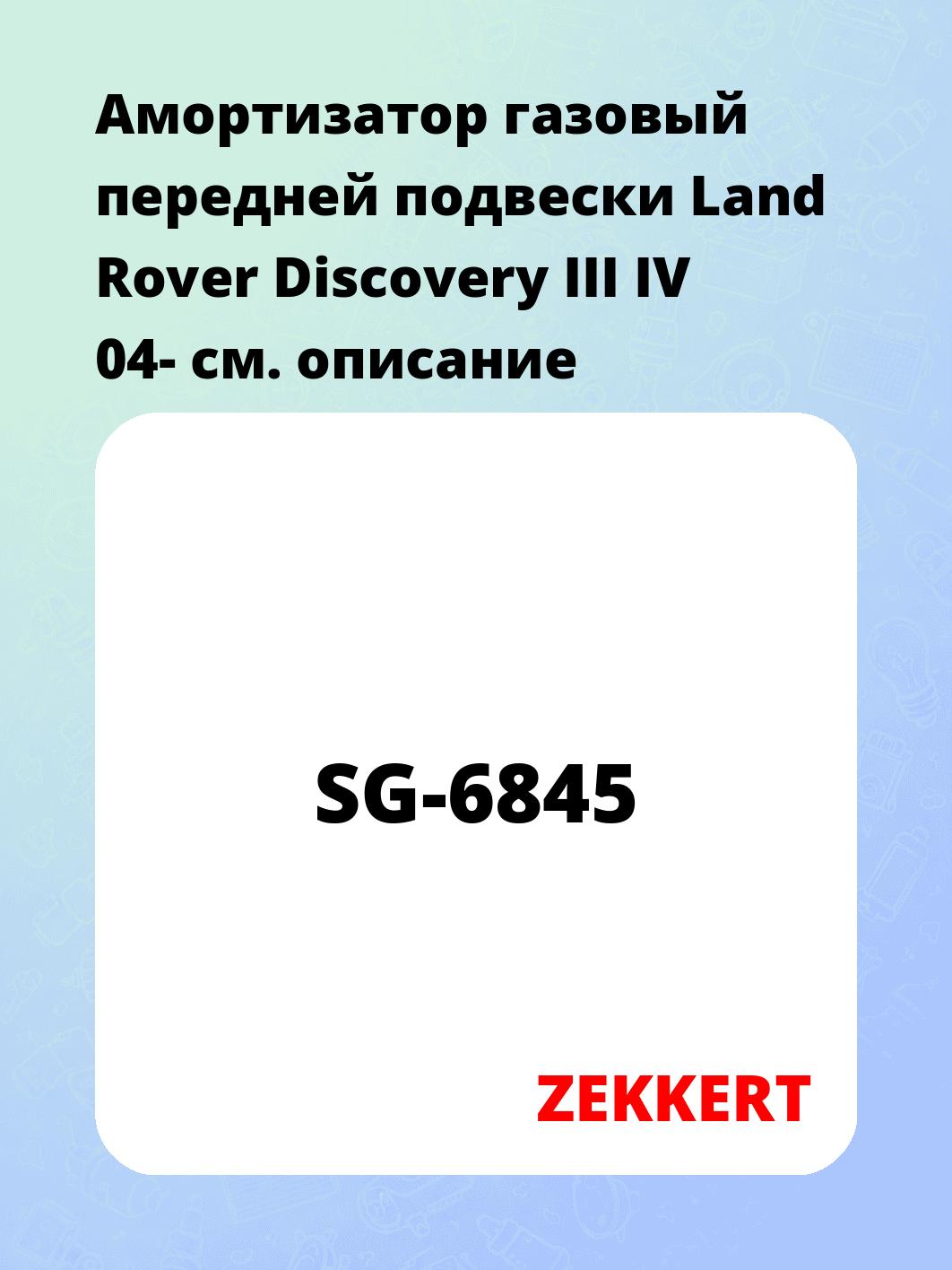Амортизатор подвески ZEKKERT SG-6845