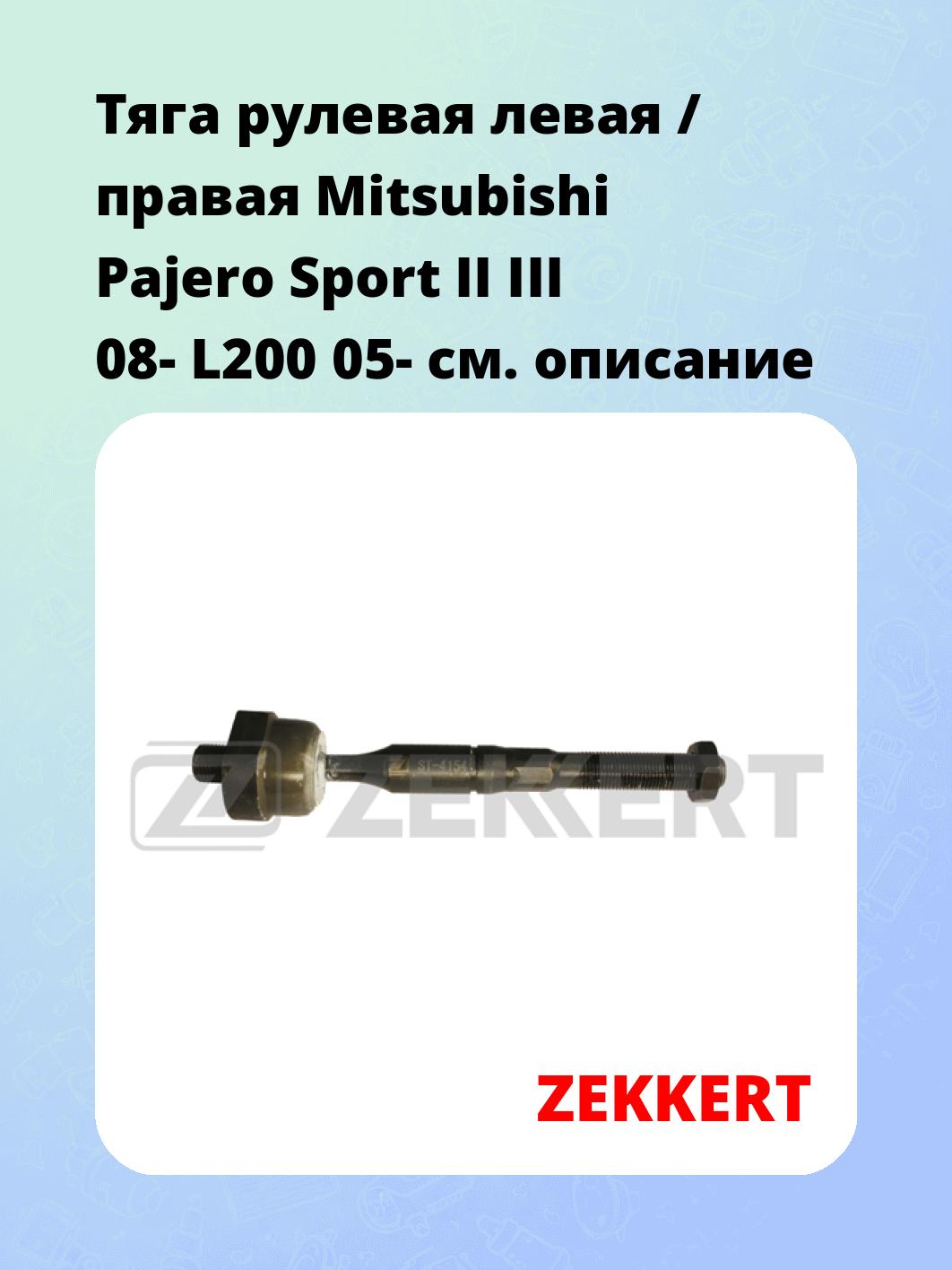 Тяга рулевая левая / правая Mitsubishi Pajero Sport II III 08- L200 05-