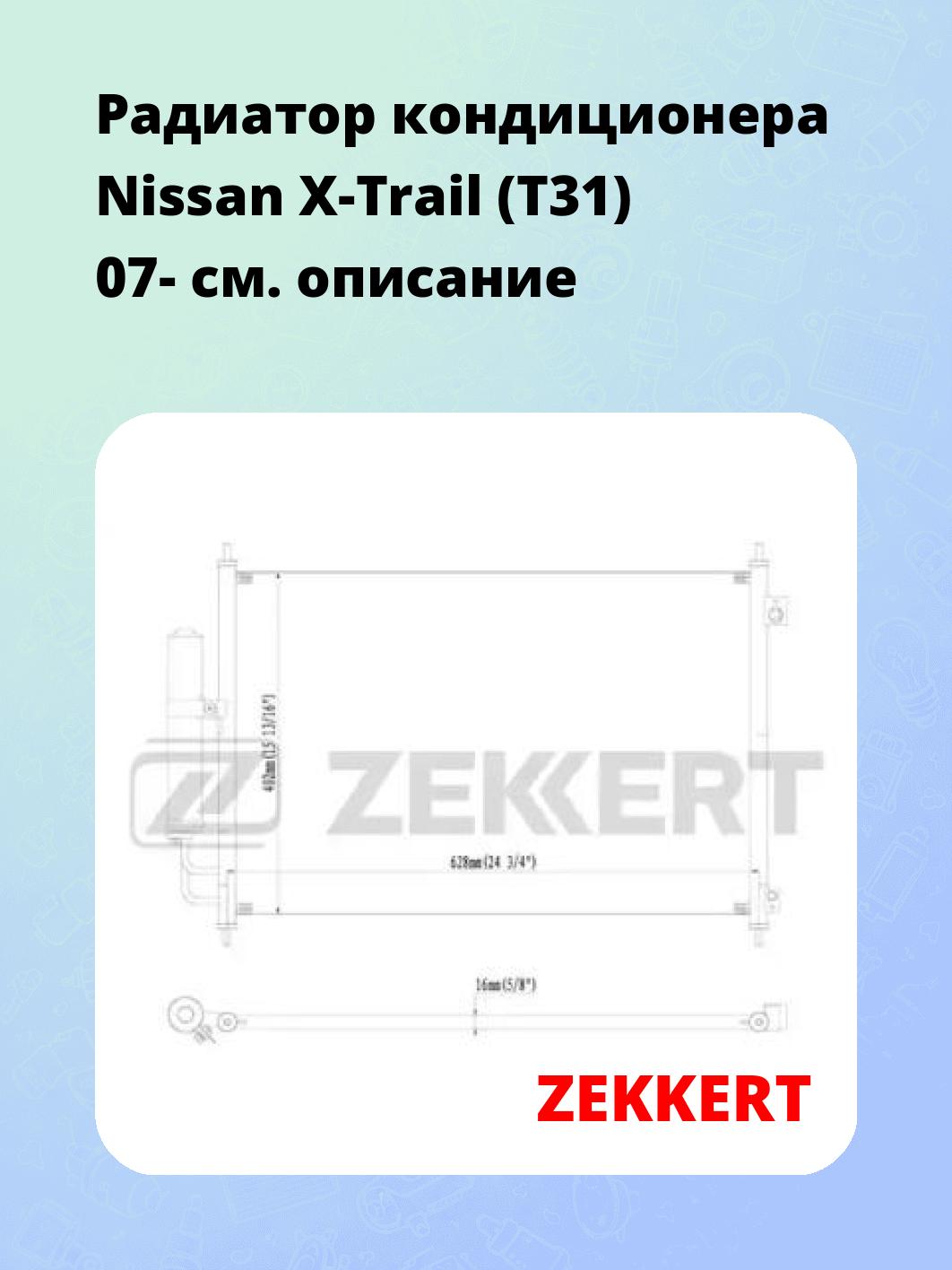 Радиатор кондиционера ZEKKERT MK-3009