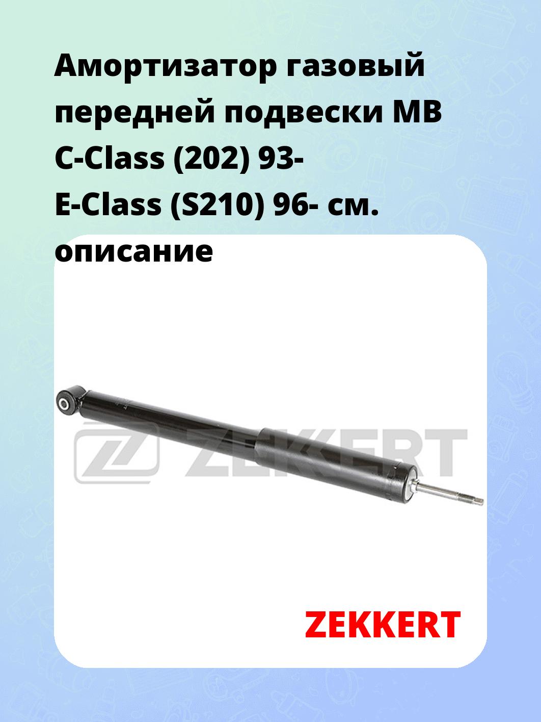 Амортизатор подвески ZEKKERT SG-5172