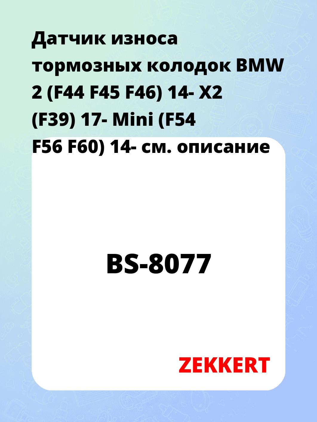 Датчик износа тормозных колодок ZEKKERT BS-8077