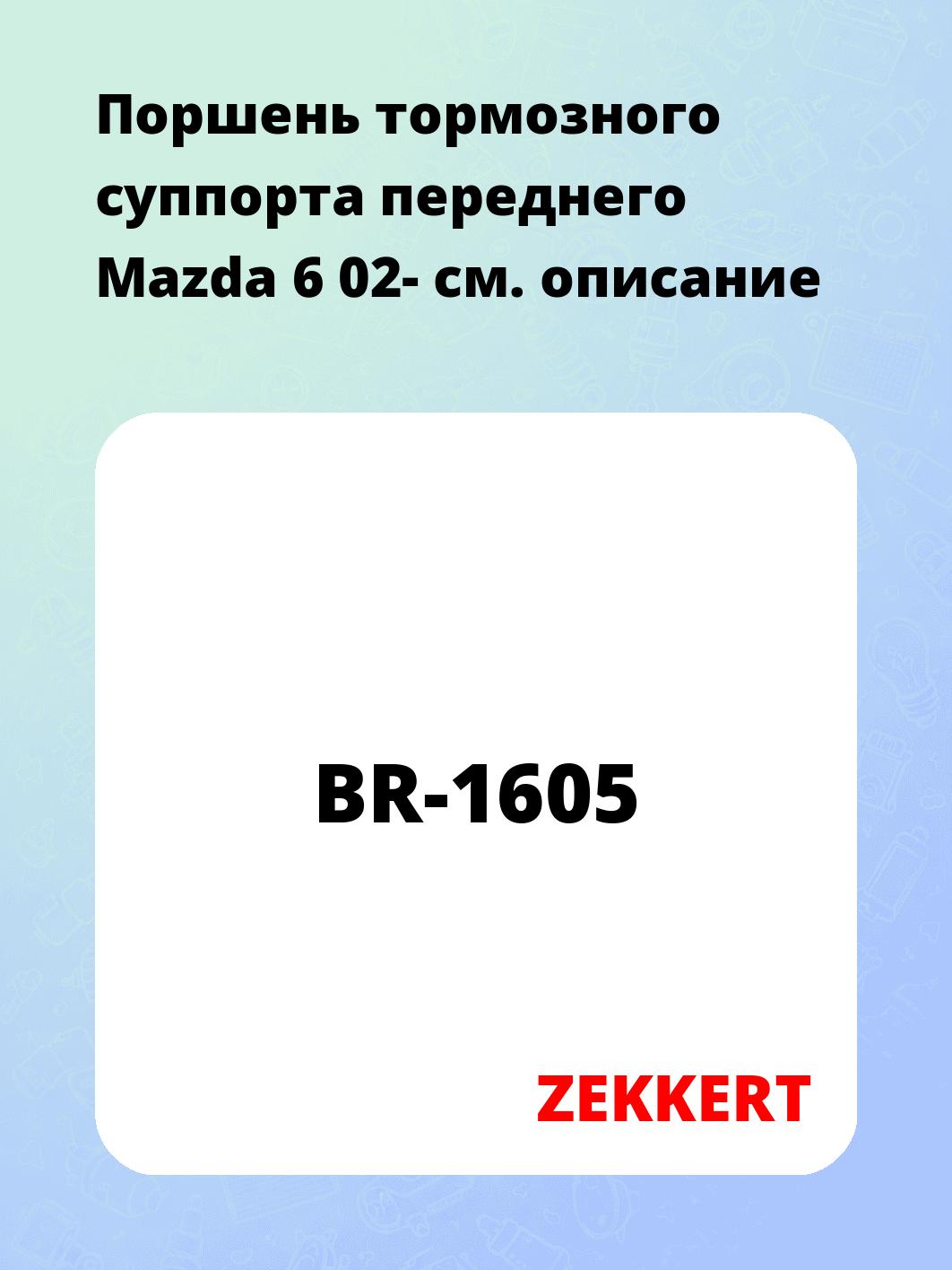 Ремкомплект суппорта ZEKKERT BR-1605