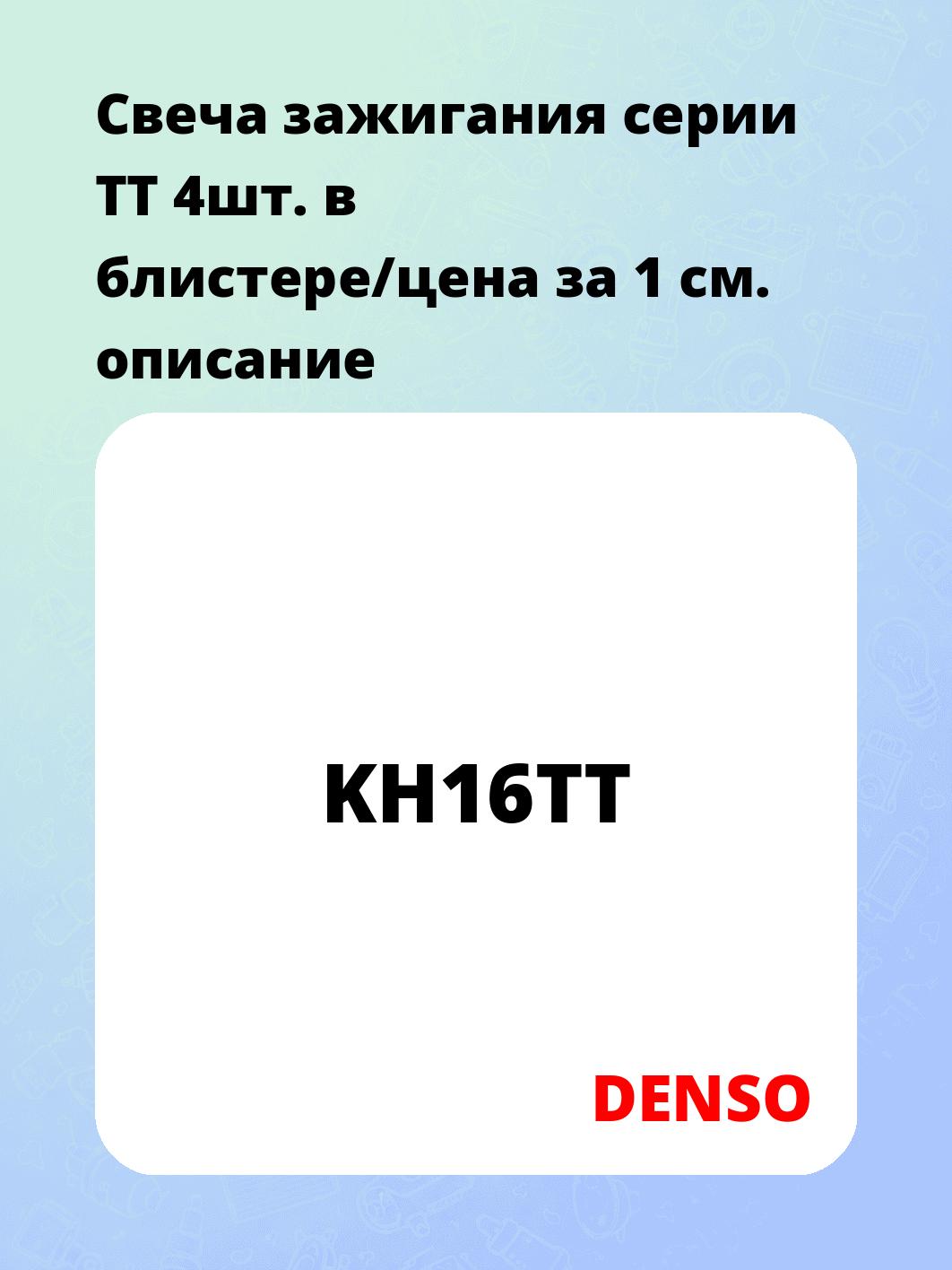 Свеча зажигания серии TT 4шт. в блистере/цена за 1