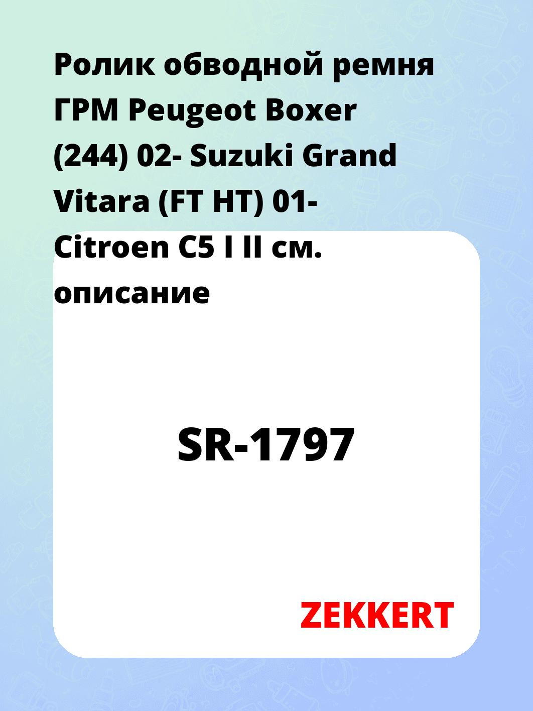 Ролик обводной ремня ГРМ ZEKKERT SR-1797