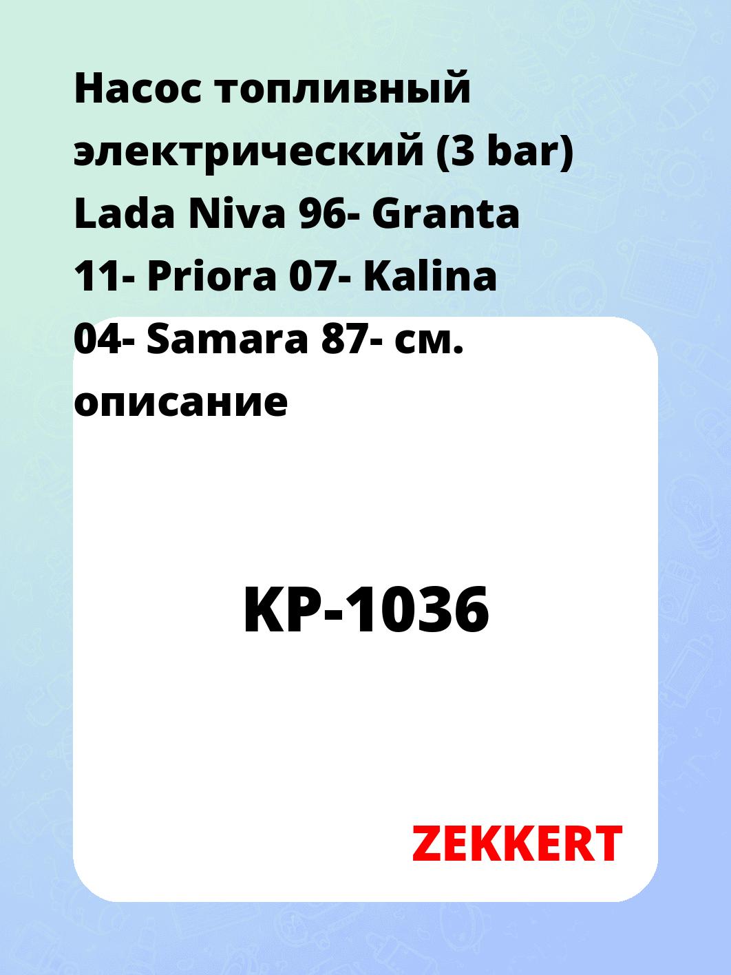 Насос топливный ZEKKERT KP-1036