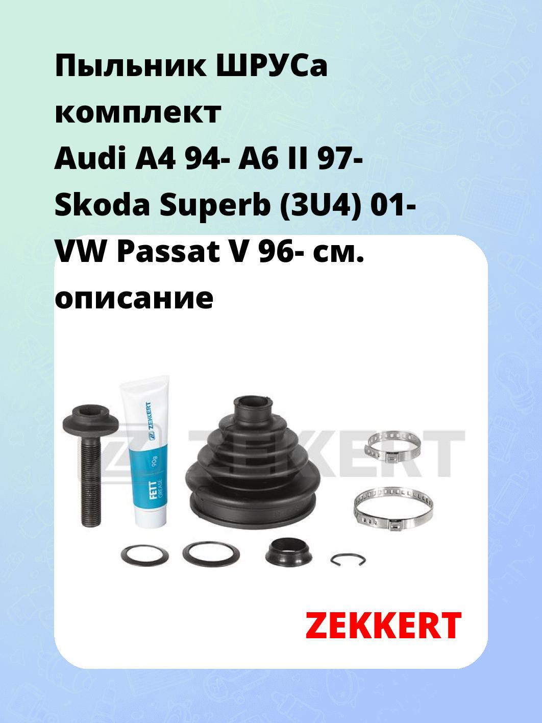 Пыльник ШРУСа ZEKKERT SM-1007S