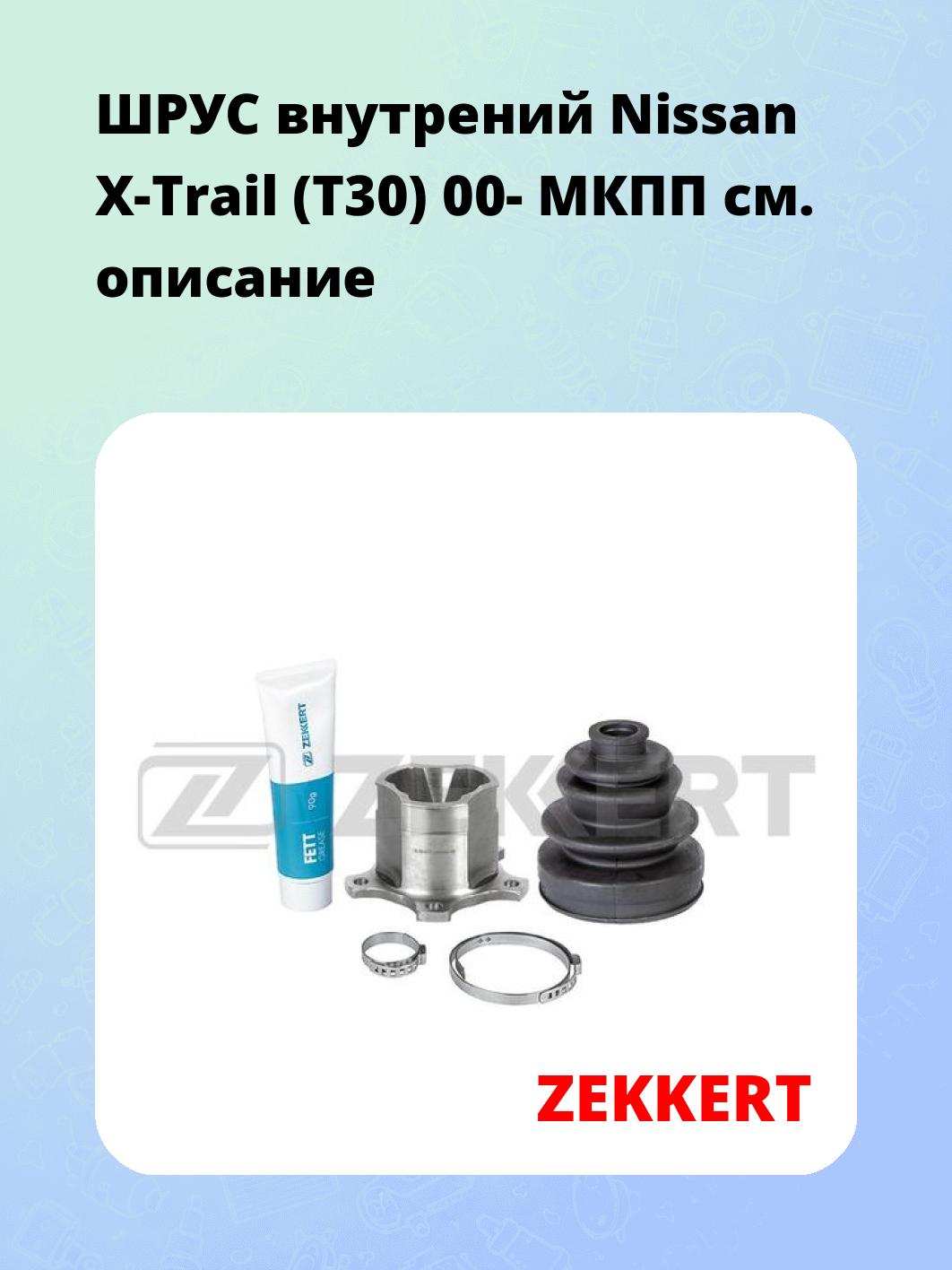 ШРУС внутренний ZEKKERT GS-4794
