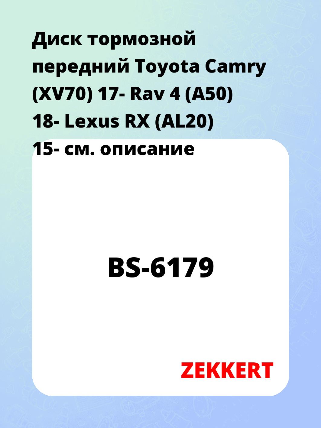 Диск тормозной ZEKKERT BS-6179