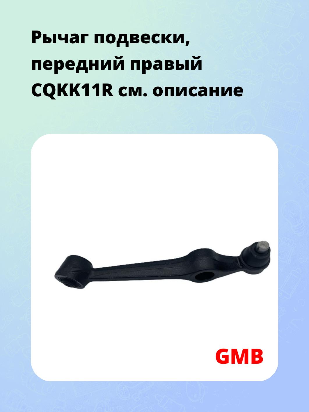 Рычаг подвески, передний правый CQKK11R