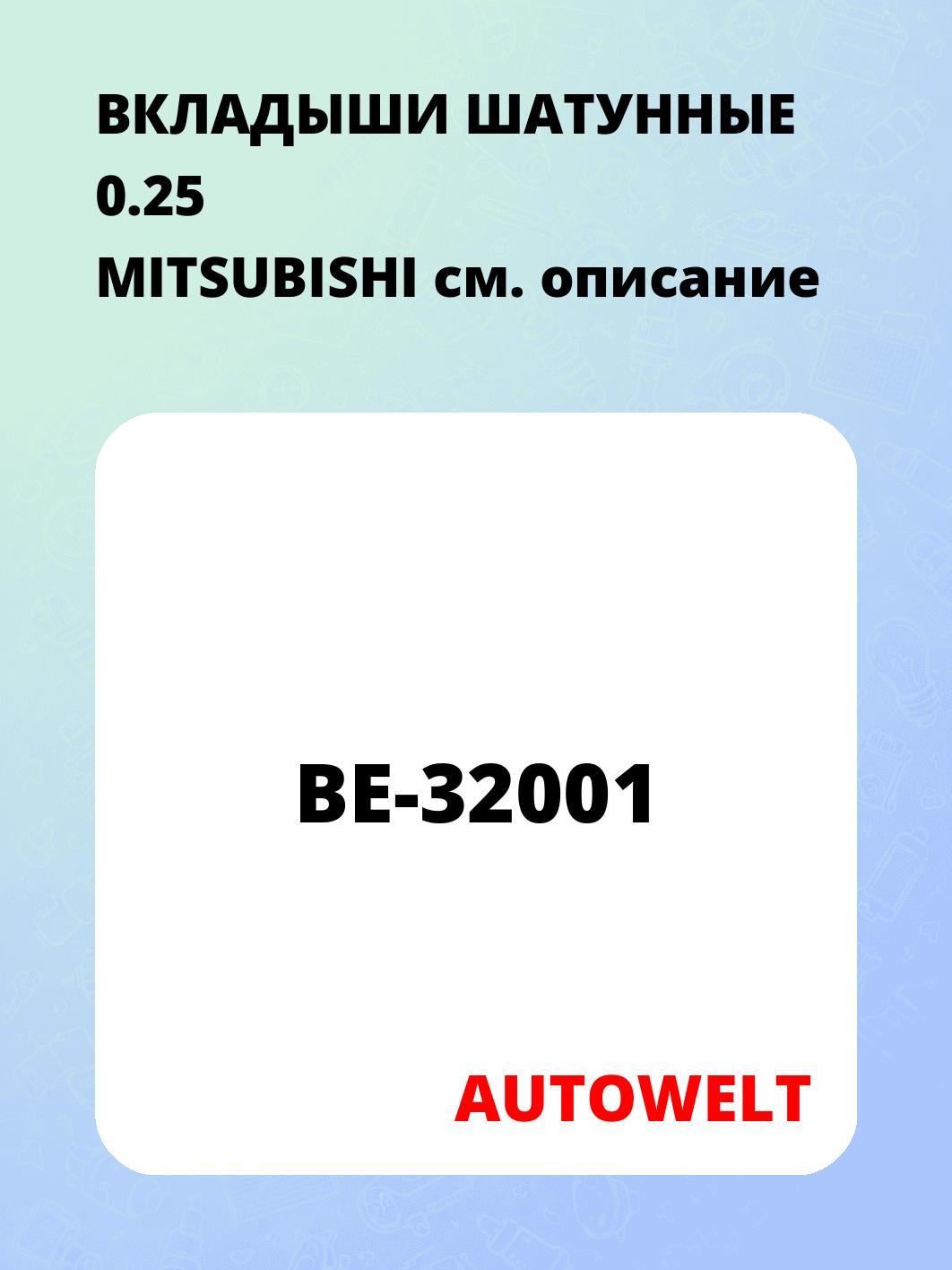 ВКЛАДЫШИ ШАТУННЫЕ 0.25 MITSUBISHI