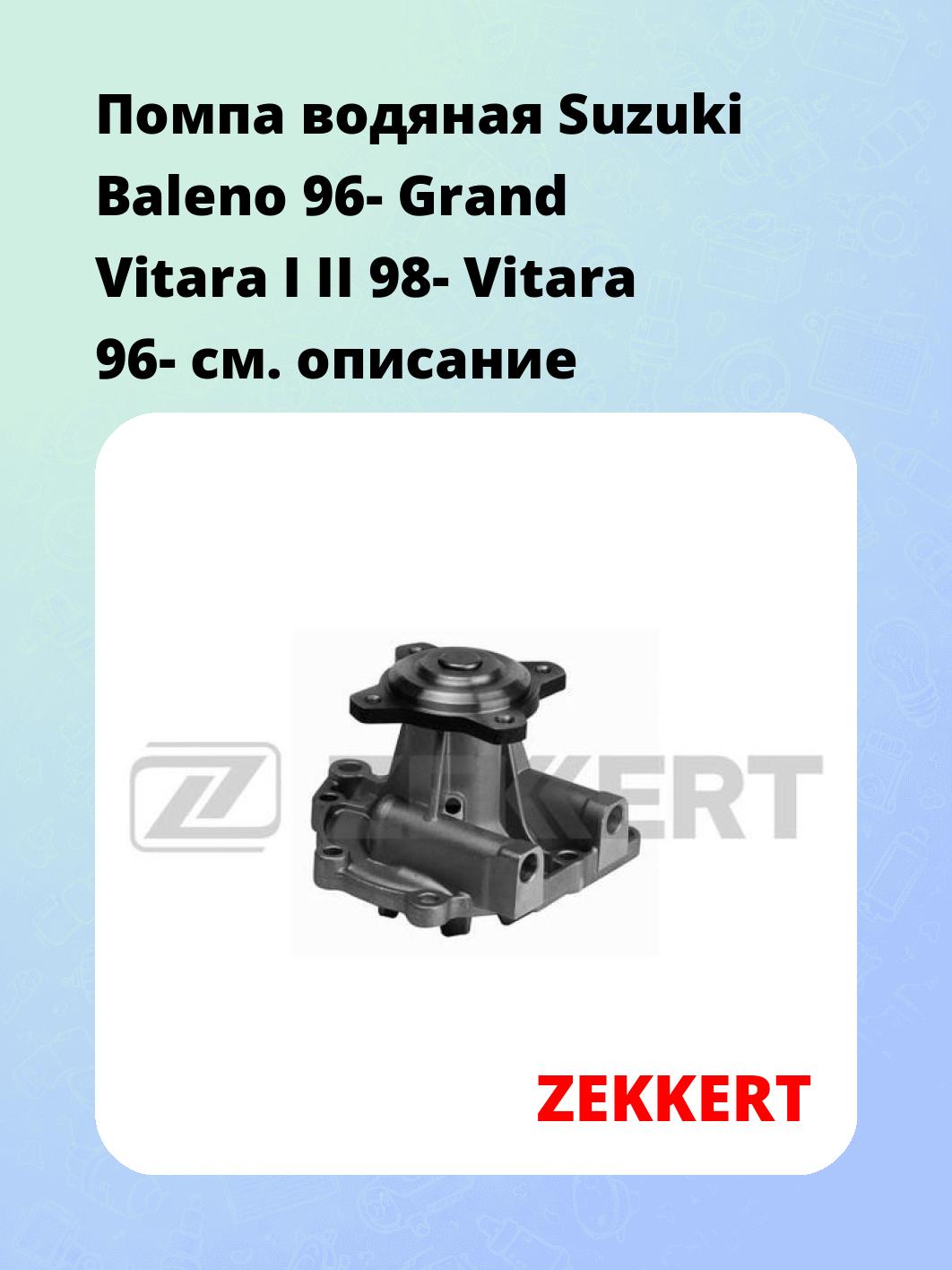 Помпа водяная Suzuki Baleno 96-  Grand Vitara I  II 98-  Vitara 96-