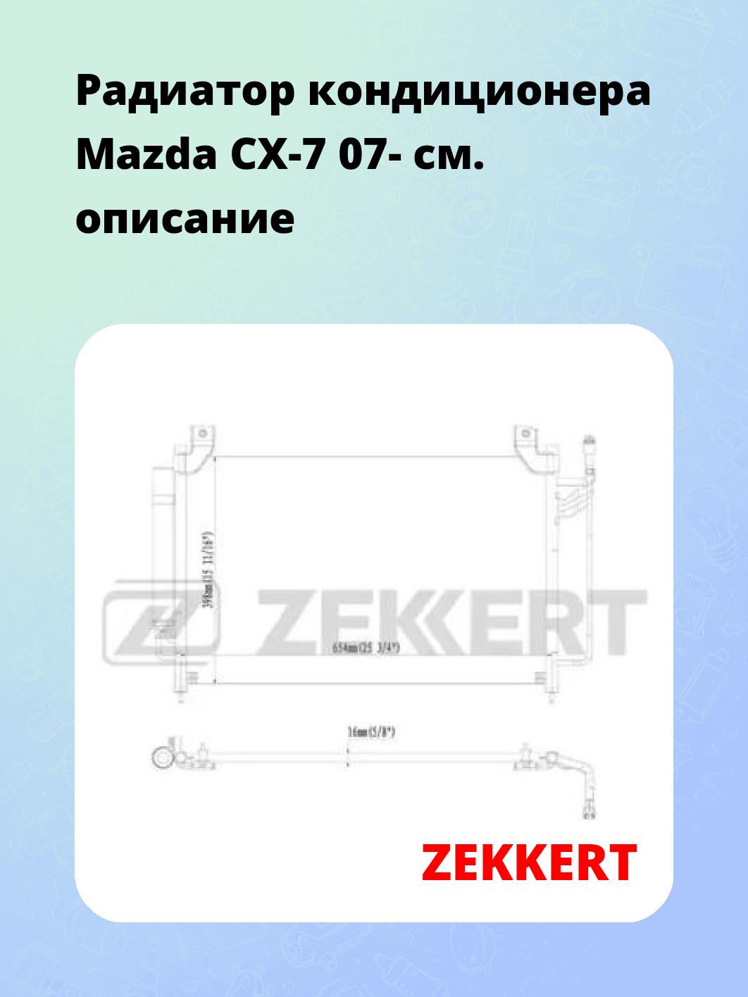 Радиатор кондиционера ZEKKERT MK-3157