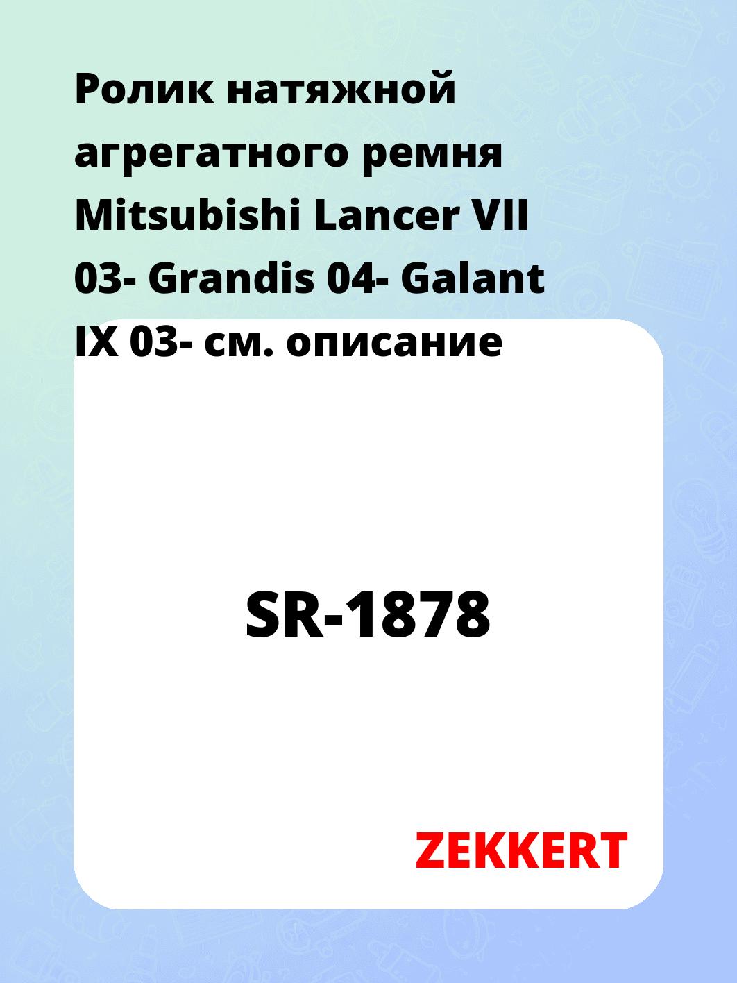 Ролик натяжной агрегатного ремня Mitsubishi Lancer VII 03- Grandis 04- Galant IX 03-