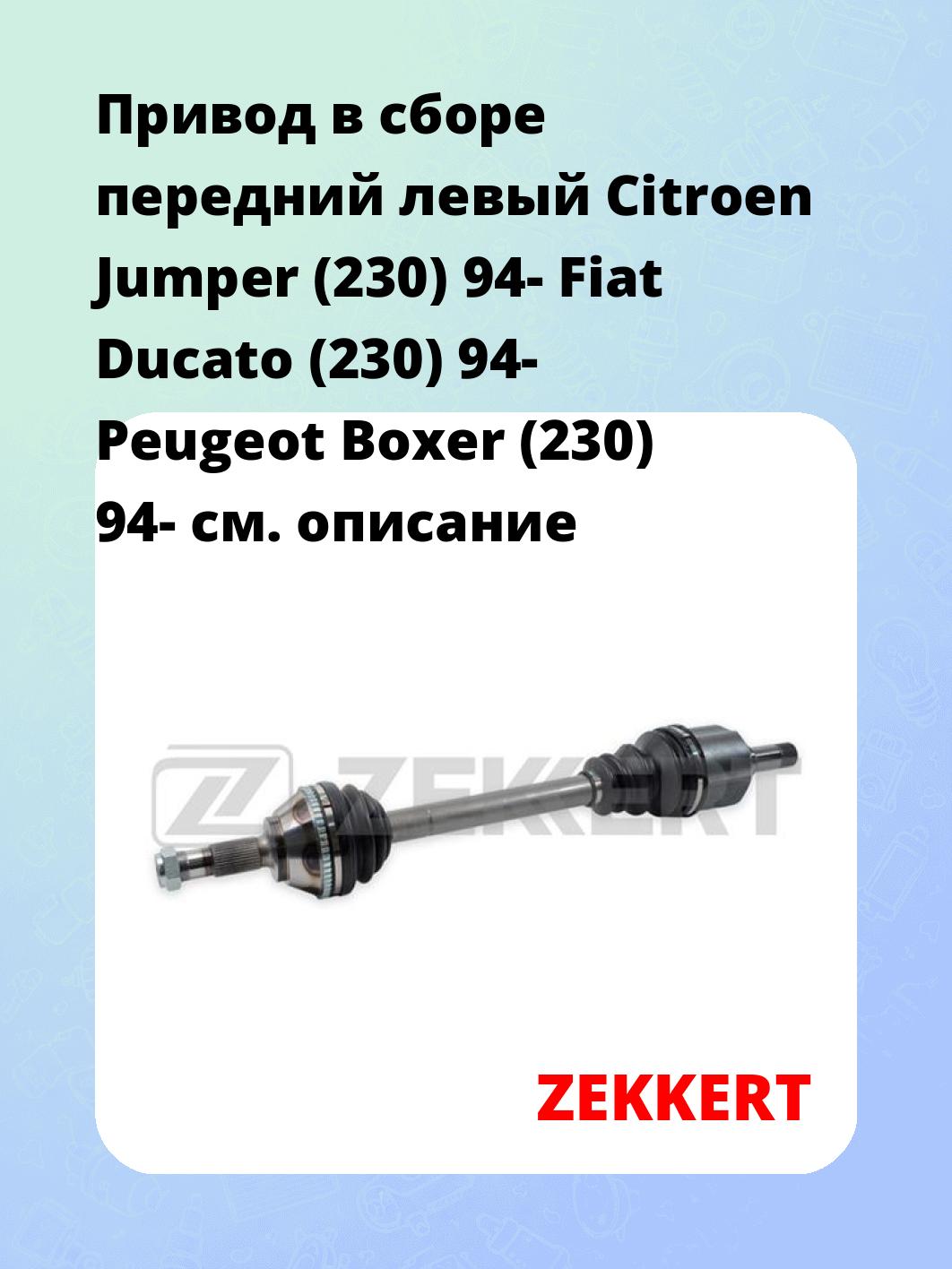 Привод в сборе ZEKKERT AW-4416