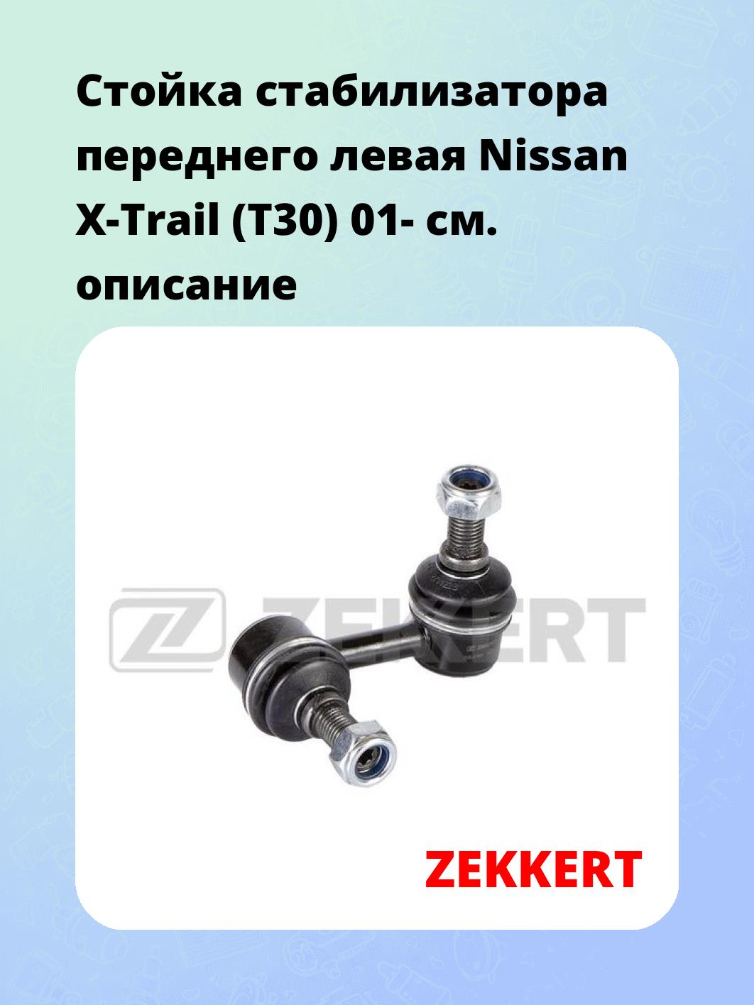 Стойка стабилизатора ZEKKERT SS-1161