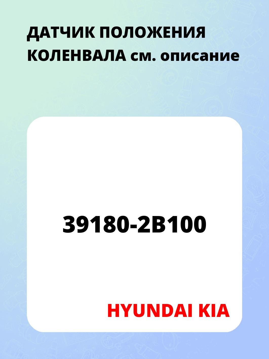 ДАТЧИК ПОЛОЖЕНИЯ КОЛЕНВАЛА