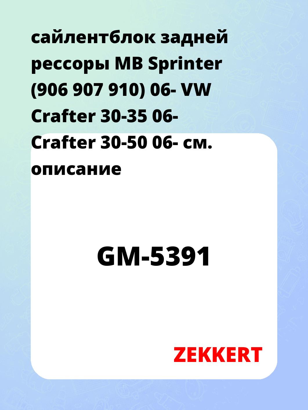 Сайлентблок ZEKKERT GM-5391