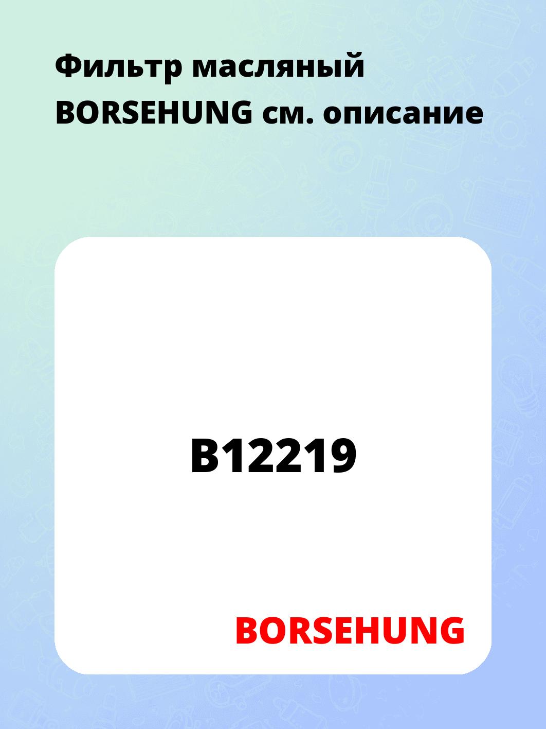 Фильтр масляный   BORSEHUNG