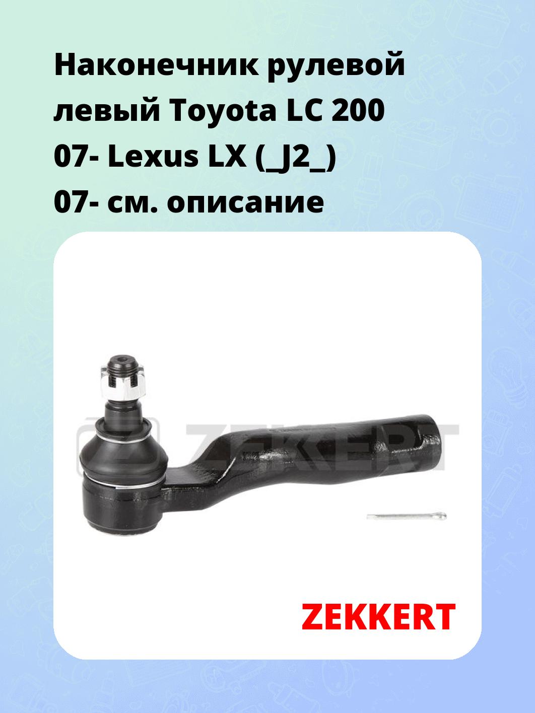 Наконечник рулевой ZEKKERT SN-2451