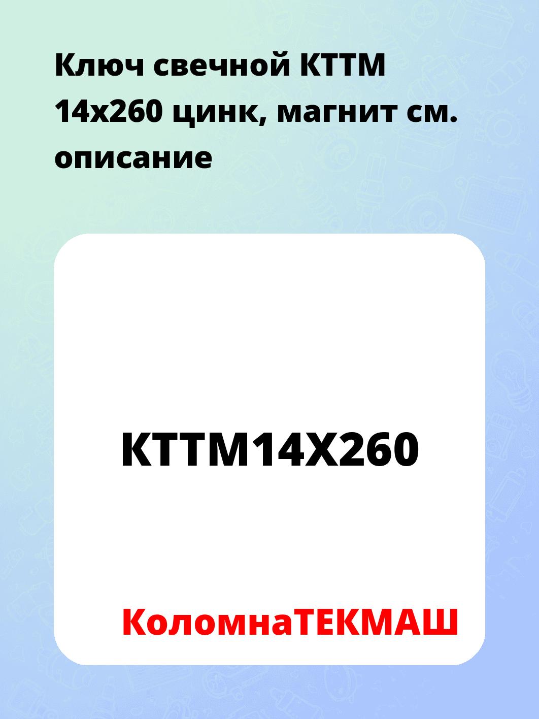 Ключ свечной КТТМ 14x260 цинк, магнит