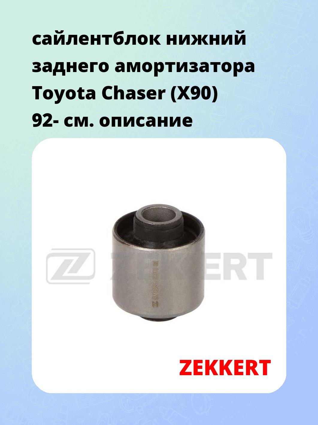 Сайлентблок ZEKKERT GM-6284