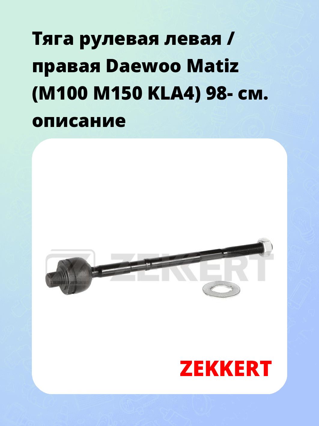 Тяга рулевая ZEKKERT ST-4117
