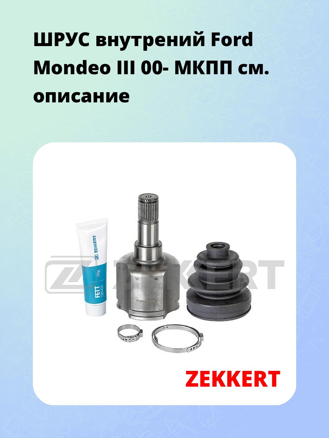ШРУС внутренний ZEKKERT GS-4873