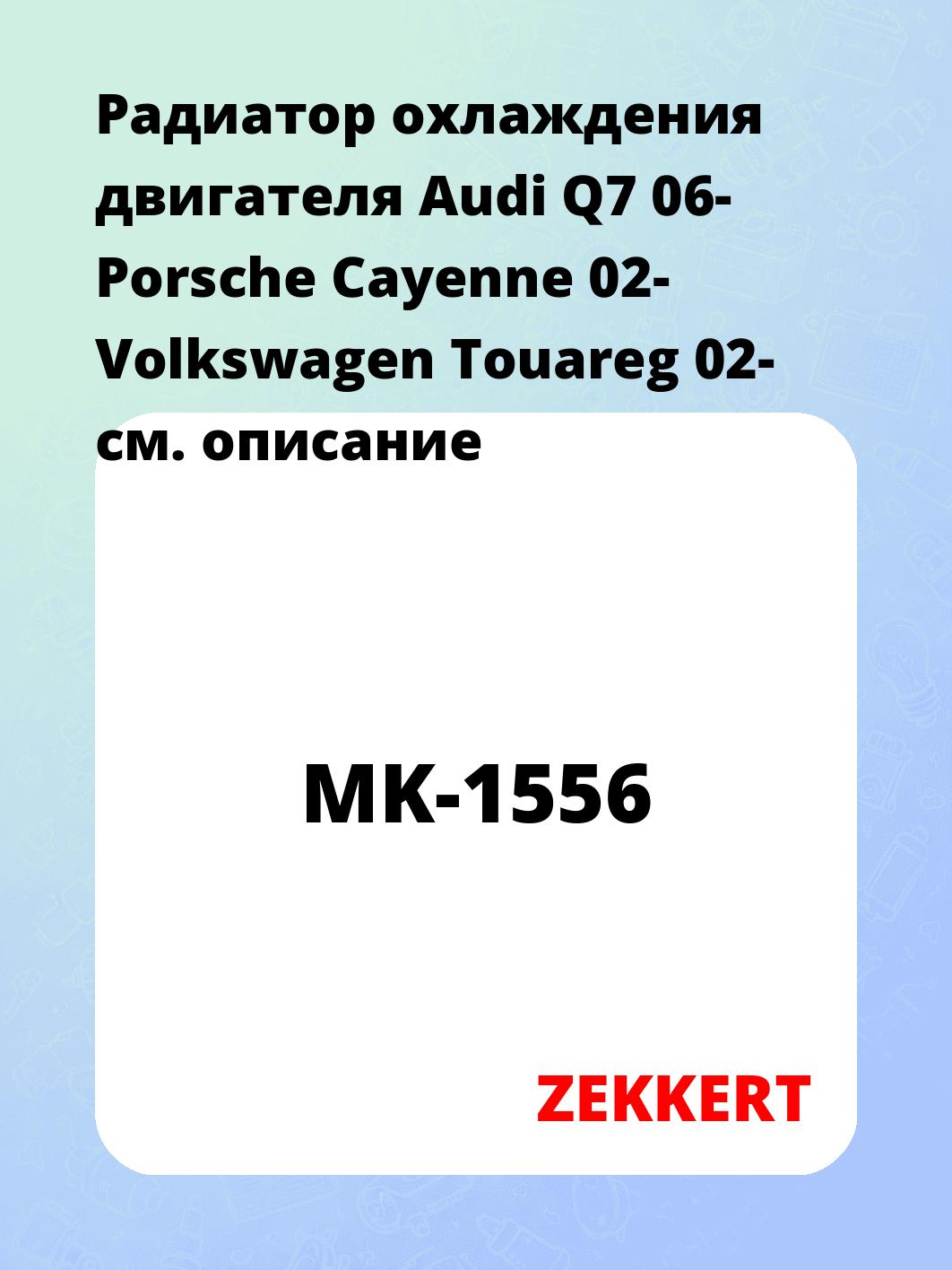 Радиатор охлаждения ZEKKERT MK-1556