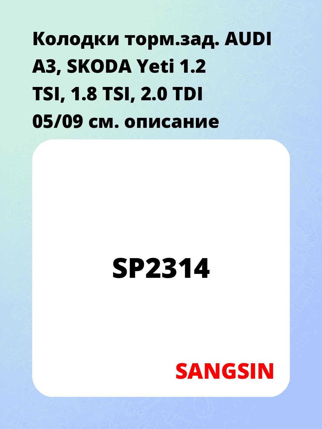 Колодки торм.зад.   AUDI A3, SKODA Yeti 1.2 TSI, 1.8 TSI, 2.0 TDI 05/09