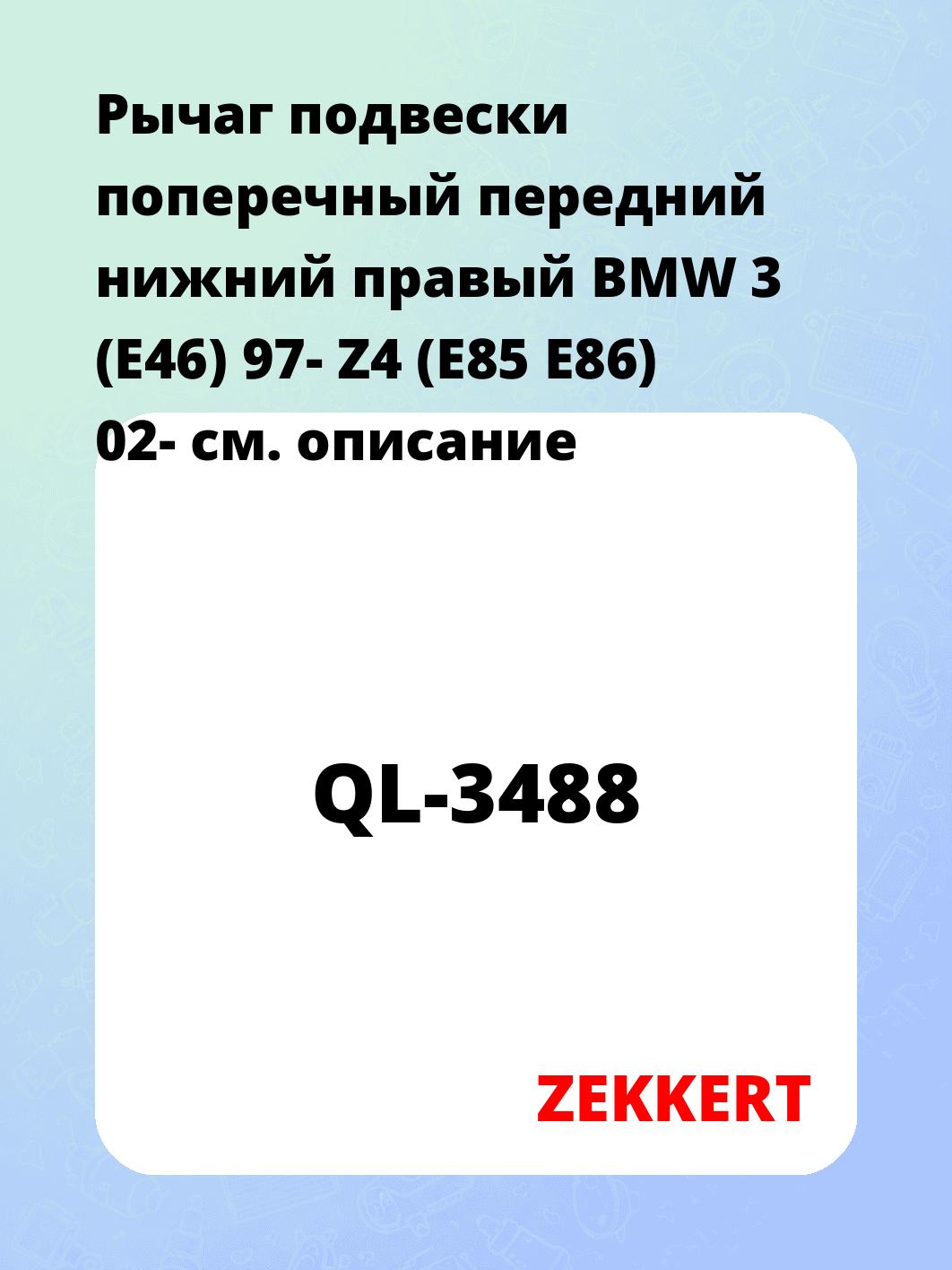 Рычаг подвески поперечный передний нижний правый BMW 3 (E46) 97- Z4 (E85 E86) 02-
