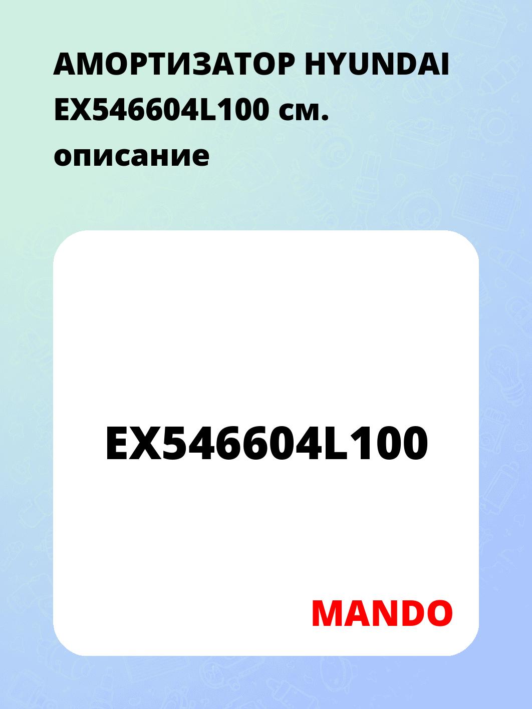 АМОРТИЗАТОР HYUNDAI EX546604L100