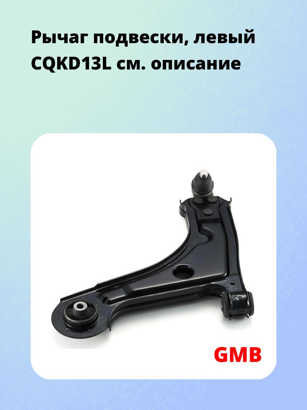 Рычаг подвески, левый CQKD13L