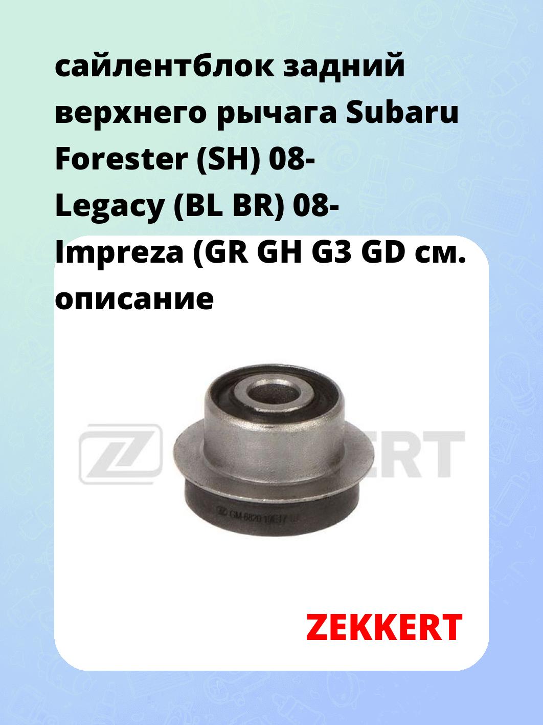 Сайлентблок ZEKKERT GM-6820