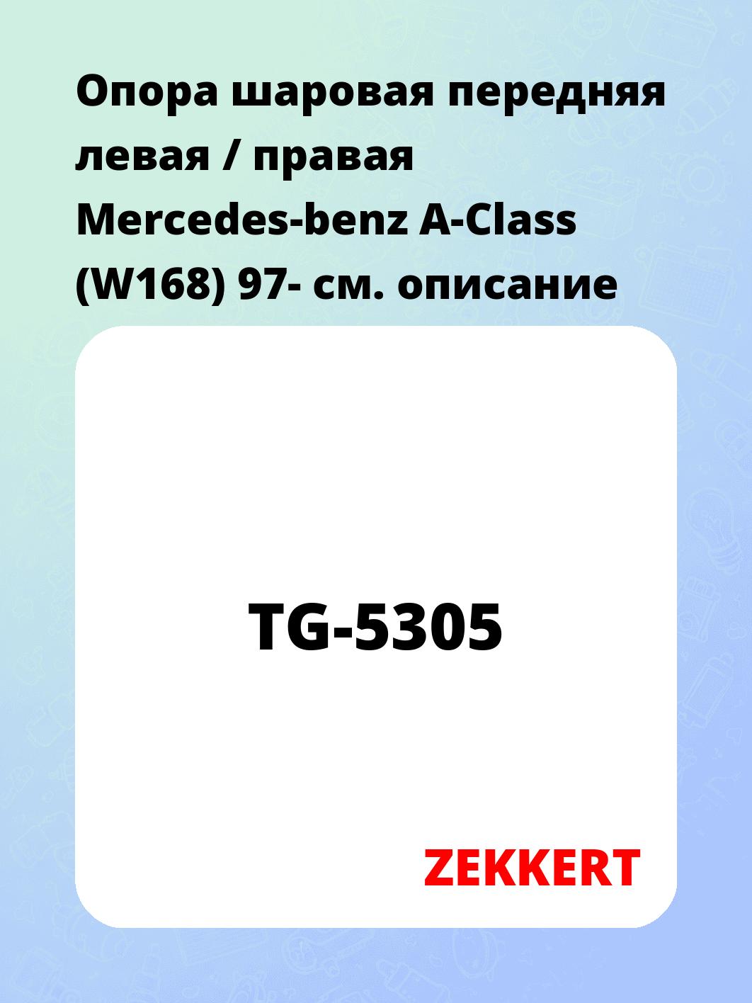 Опора шаровая ZEKKERT TG-5305