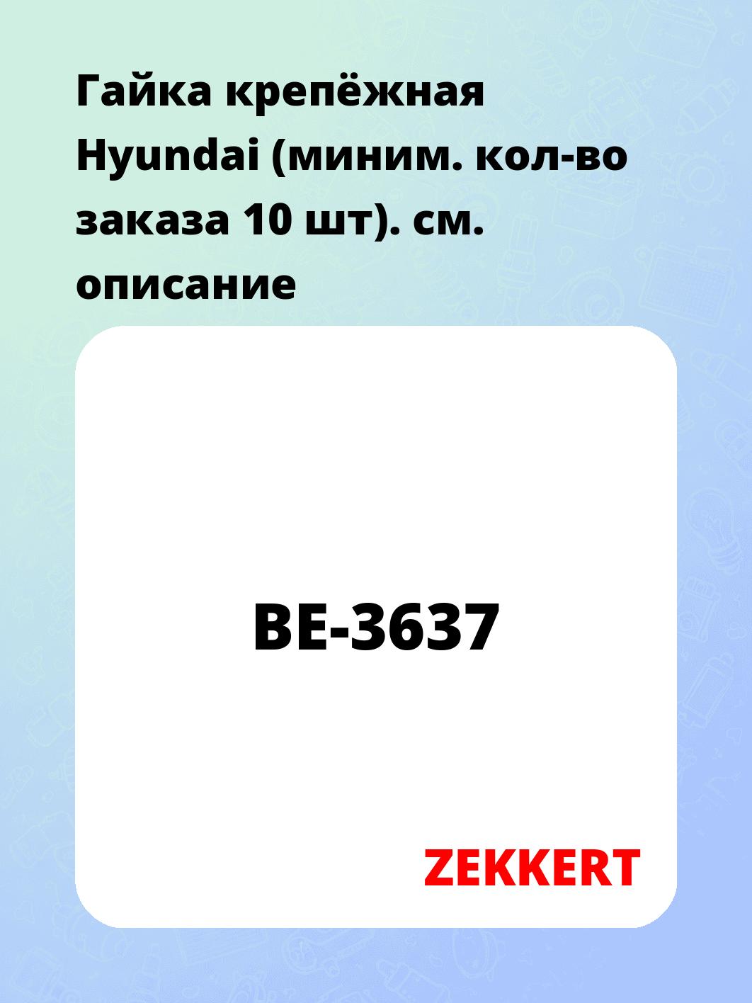 Запчасти ZEKKERT BE-3637