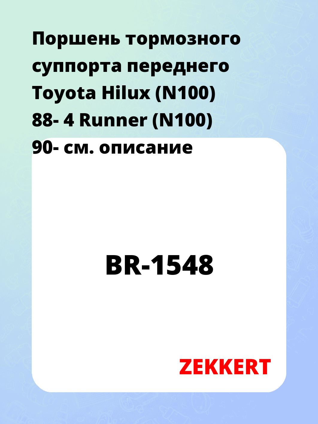 Ремкомплект суппорта ZEKKERT BR-1548