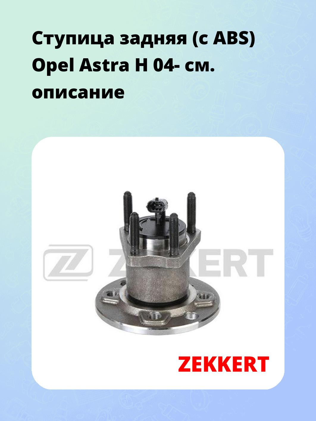 Ступица ZEKKERT RL-1663
