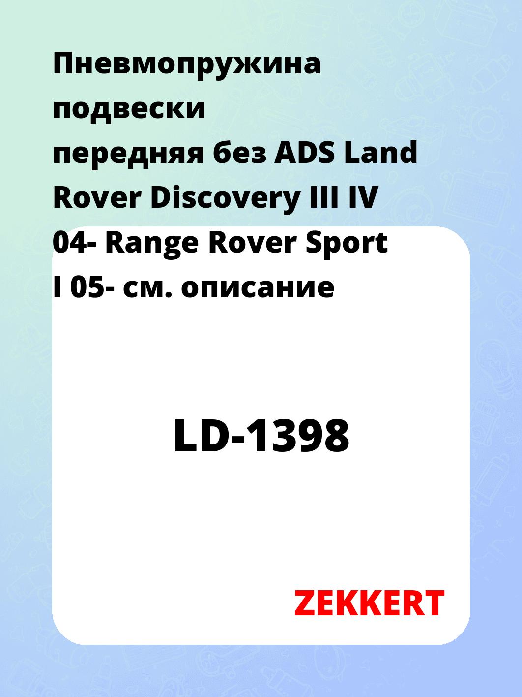 Пружина подвески ZEKKERT LD-1398