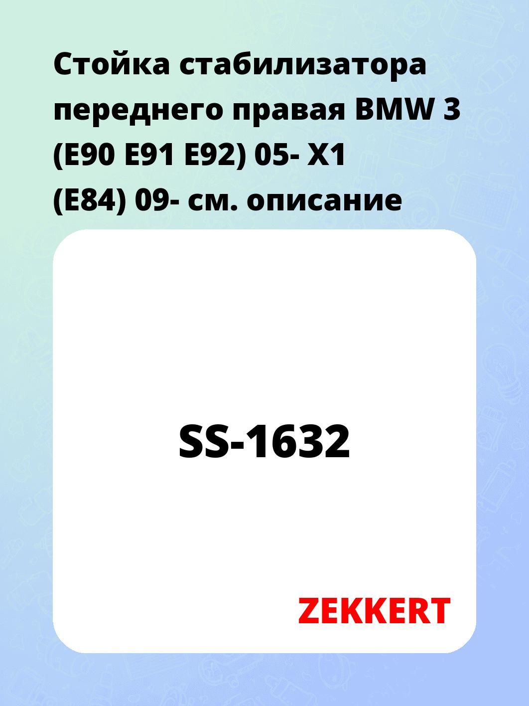 Стойка стабилизатора ZEKKERT SS-1632