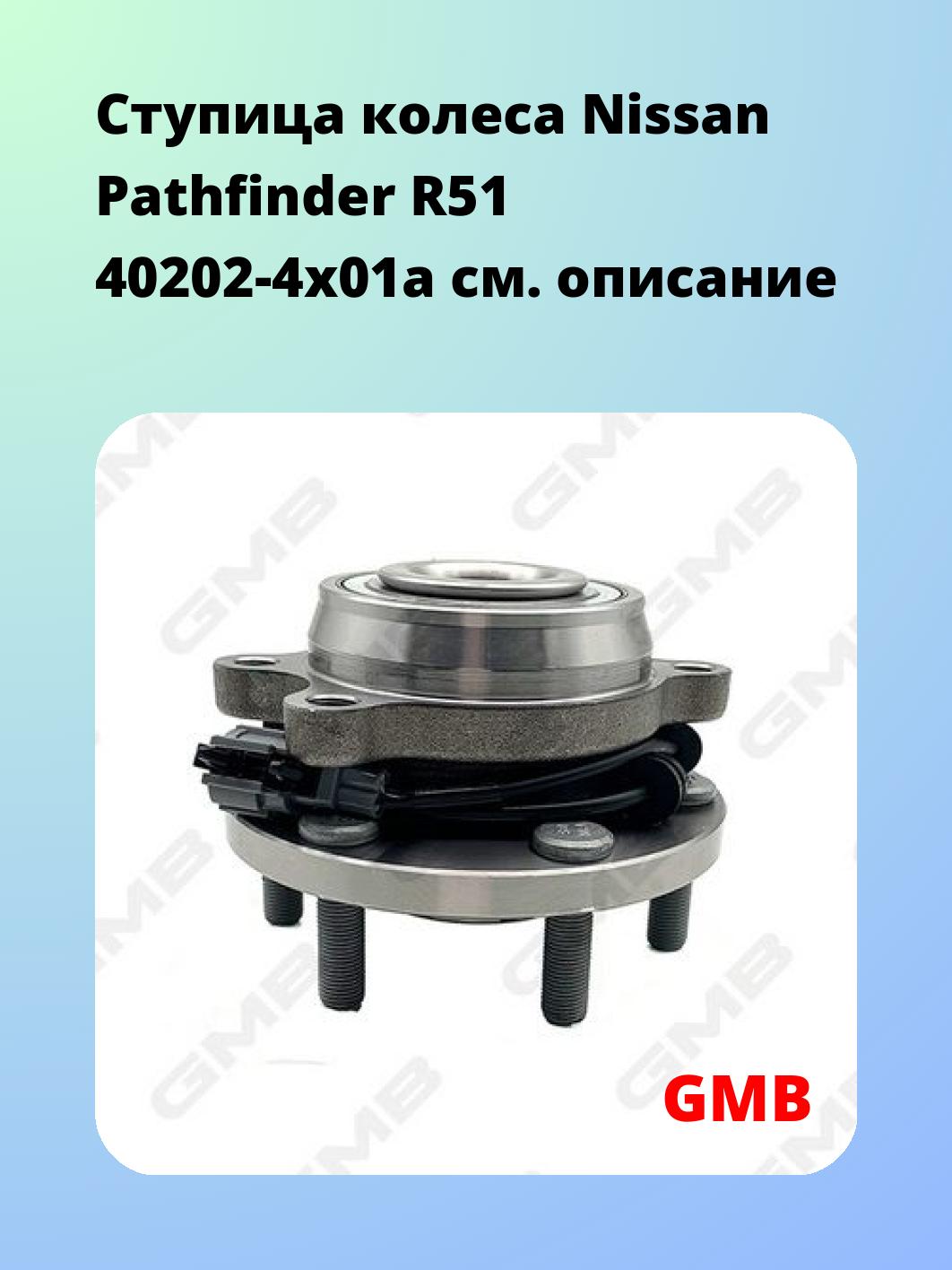 Ступица колеса Nissan Pathfinder R51 40202-4x01a
