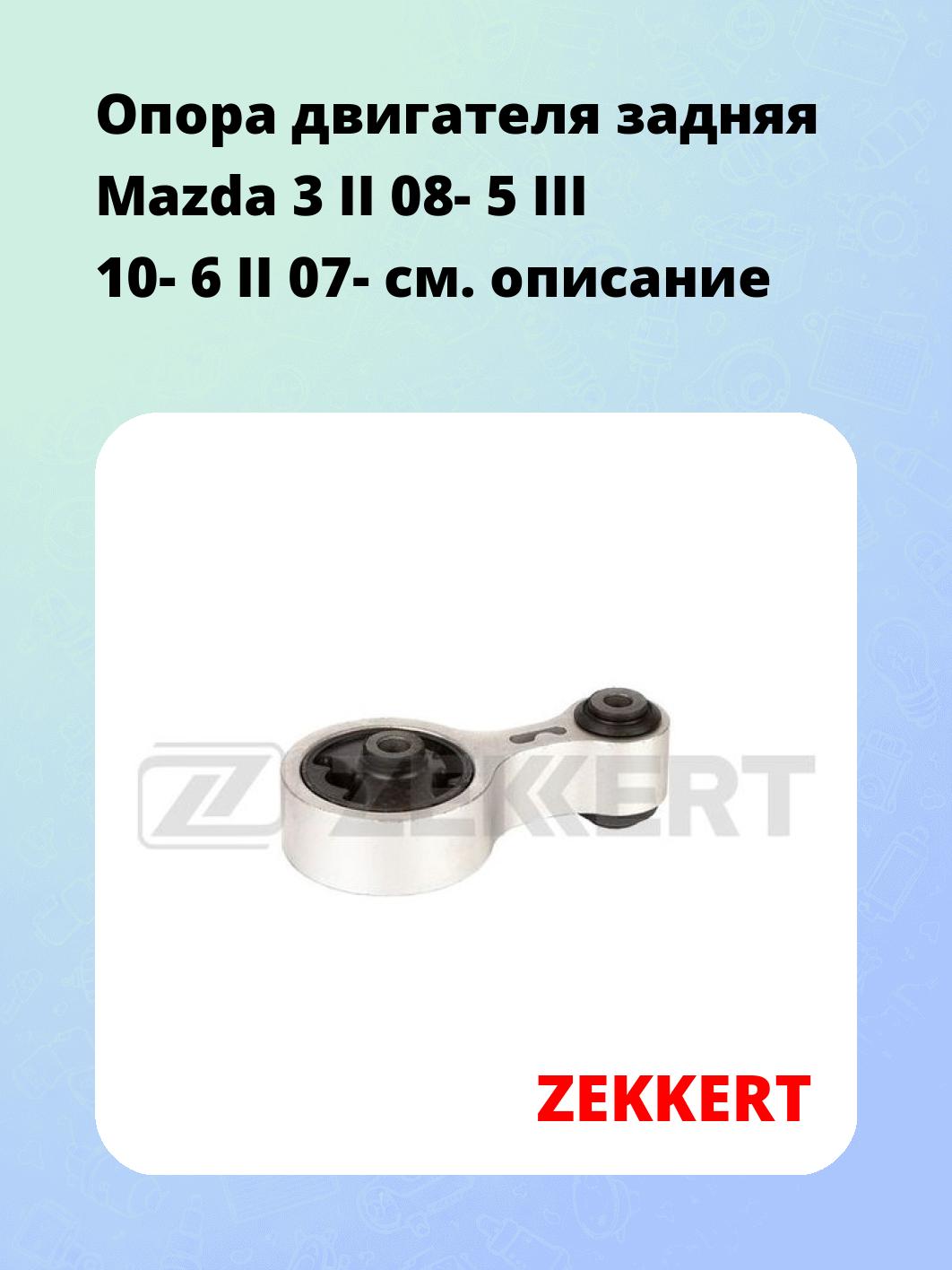 Опора двигателя ZEKKERT GM-4142