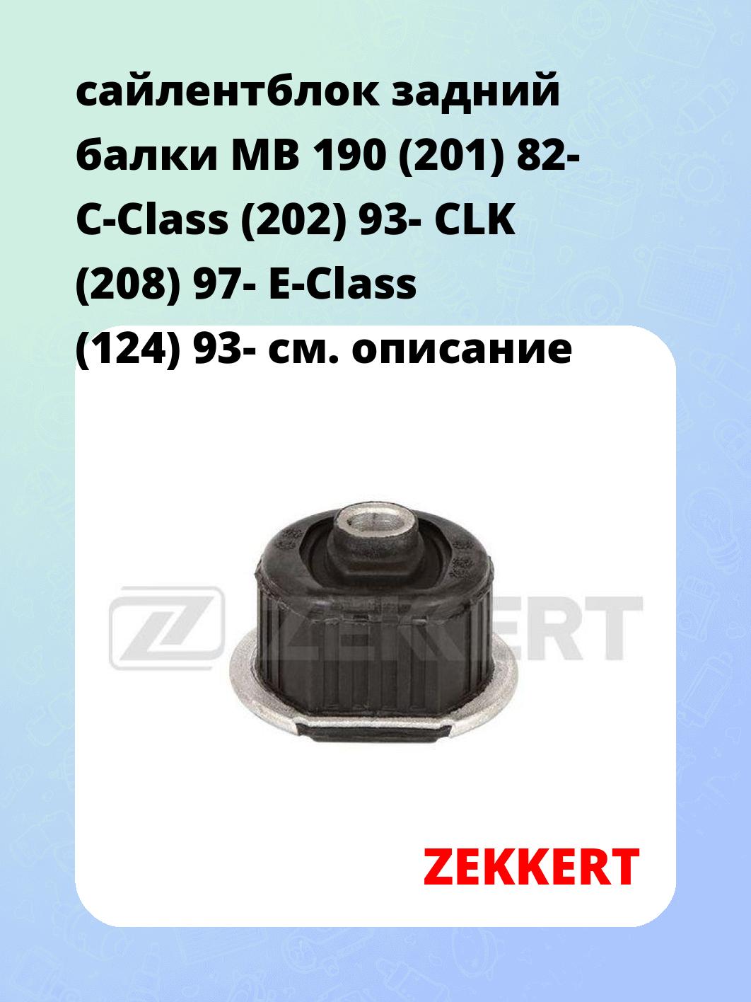 Сайлентблок ZEKKERT GM-6183