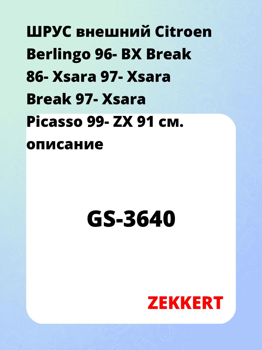 ШРУС наружный ZEKKERT GS-3640