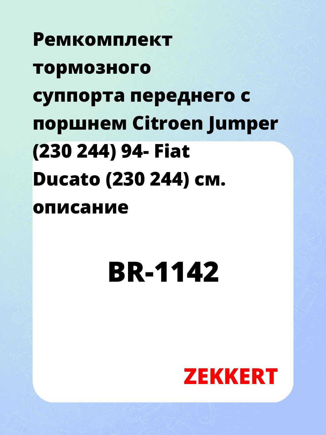 Ремкомплект суппорта ZEKKERT BR-1142