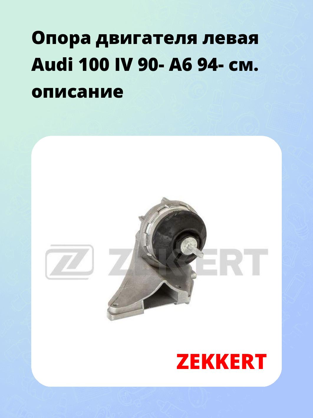 Опора двигателя ZEKKERT GM-3241