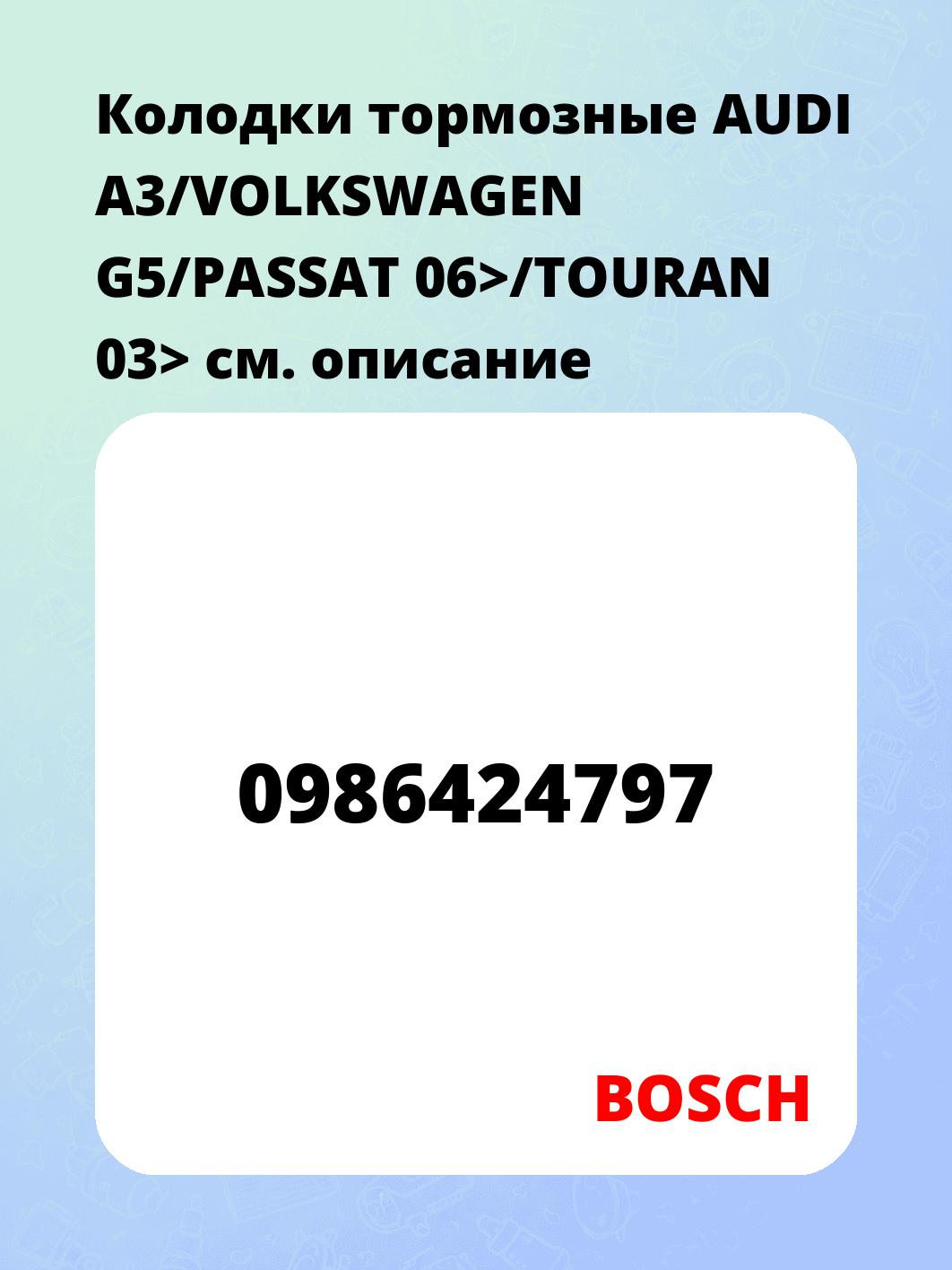 Колодки тормозные AUDI A3/VOLKSWAGEN G5/PASSAT 06>/TOURAN 03>