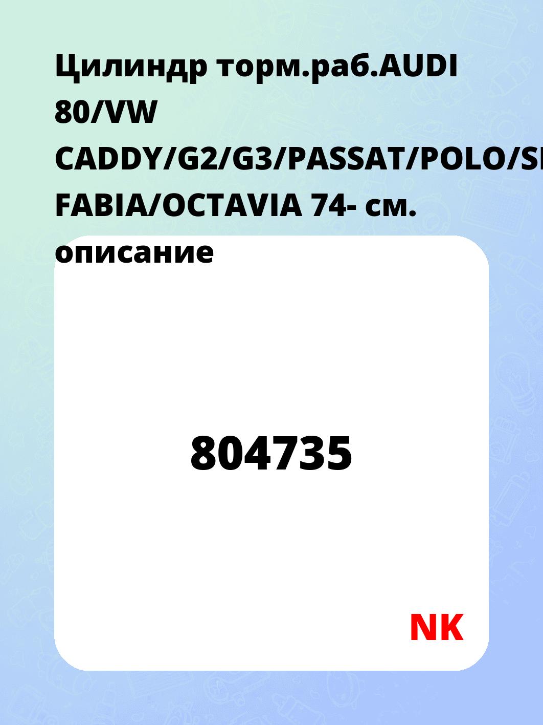 Цилиндр торм.раб.AUDI 80/VW CADDY/G2/G3/PASSAT/POLO/SKODA FABIA/OCTAVIA 74-