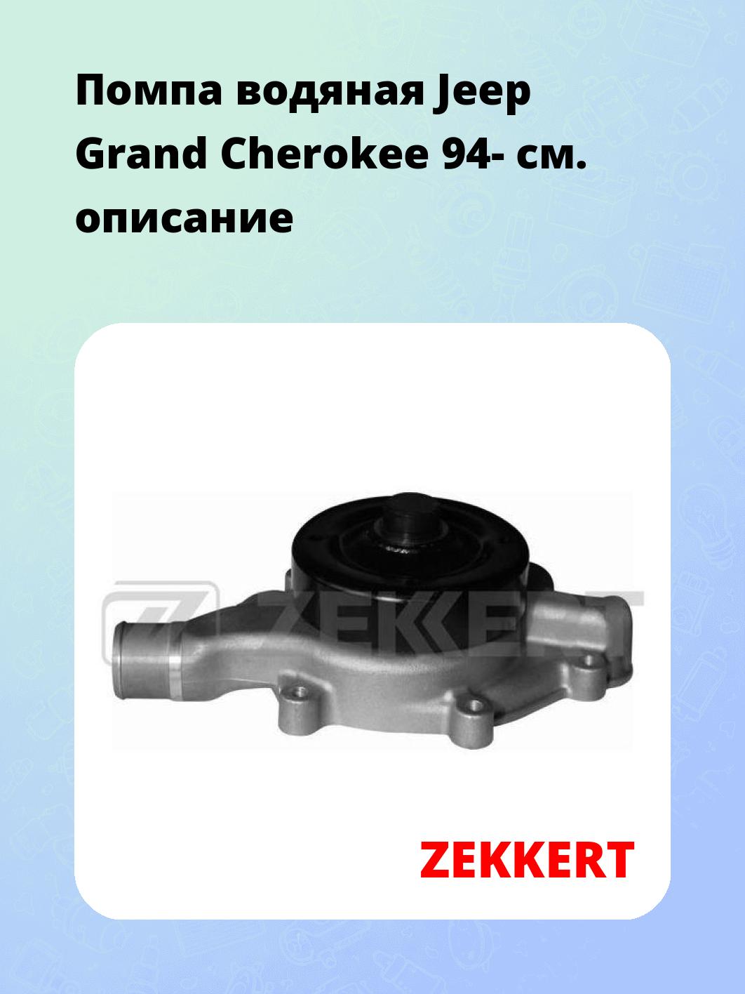 Насос водяной ZEKKERT WP-1185