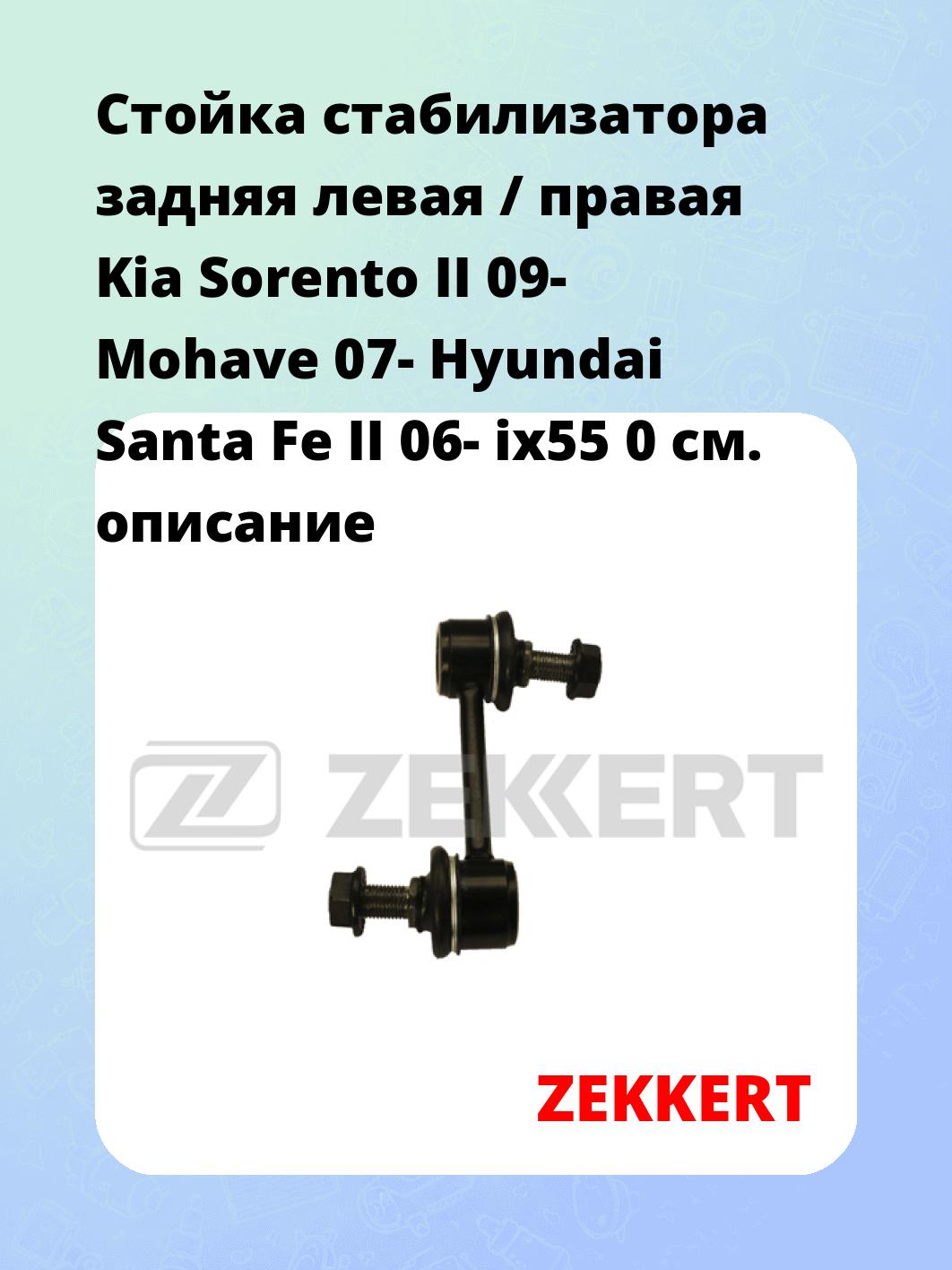 Стойка стабилизатора ZEKKERT SS-1228